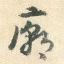 楊嘉祚寫的草書廟