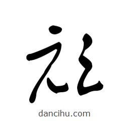 佚名寫(xiě)的草書(shū)頏