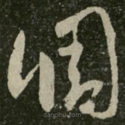 王羲之寫的草書調(diào)