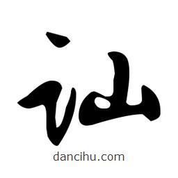 文征明寫的草書訕