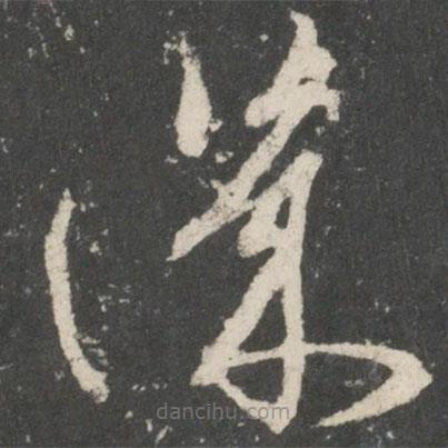 唐太宗寫的草書譏