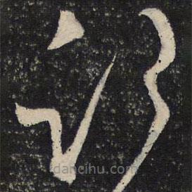 范成大寫(xiě)的草書(shū)記