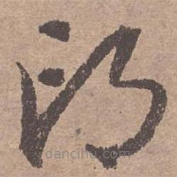 文征明寫的草書邙