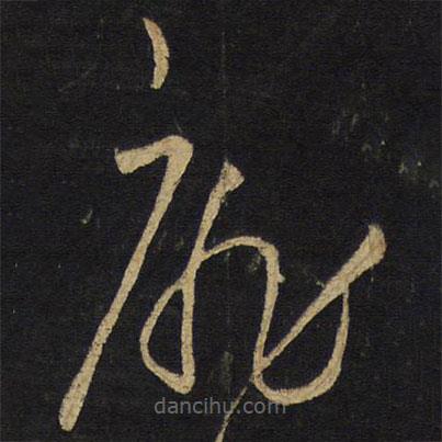 王铎写的草书扉