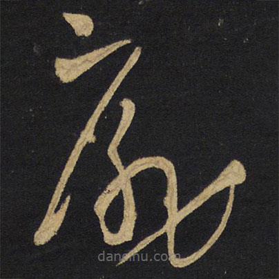 王铎写的草书扉