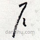 怀素写的草书户