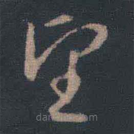 王羲之寫的草書望