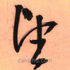 王鐸寫的草書望