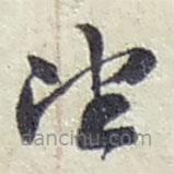 赵之谦写的草书望