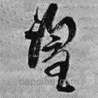 王铎写的草书望