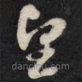 天香楼法帖写的草书望