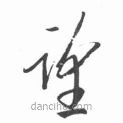 啟功寫的草書望