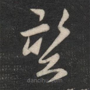 蕭思話寫的草書望