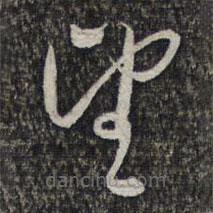 左光斗写的草书望