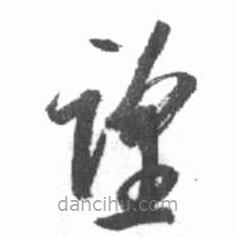 啟功寫的草書望