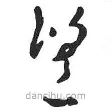 顏真卿寫的草書望