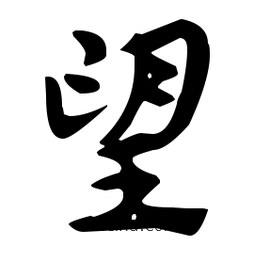 佚名寫的草書望