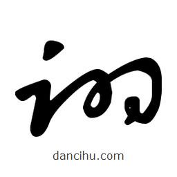 王羲之寫的草書詡