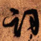 王鐸寫(xiě)的草書(shū)詞