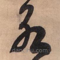 王铎写的草书永