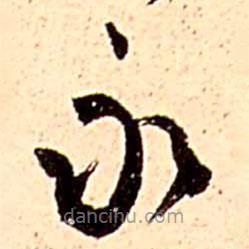 王铎写的草书永