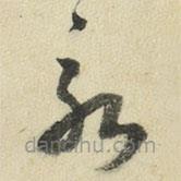 王澍写的草书永