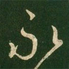 王羲之写的草书永