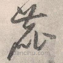 祝允明寫的草書鹿