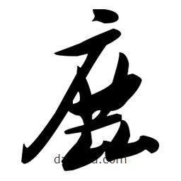 張瑞圖寫的草書鹿