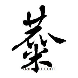 章草寫的草書麋