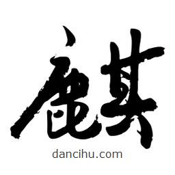 邢源高寫(xiě)的草書(shū)麒