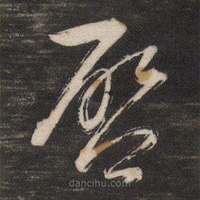 董其昌写的草书启