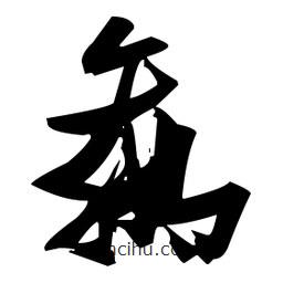 張瑞圖寫的草書贏