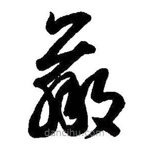 王羲之写的草书羸