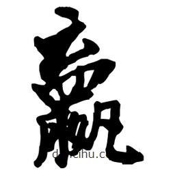 王铎写的草书嬴