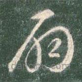 智永写的草书扇