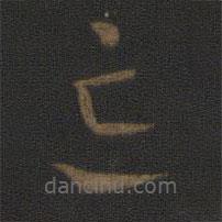 皇象寫的草書忘