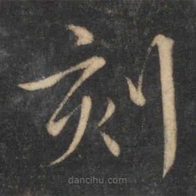 文征明寫的草書刻