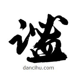 邢源高寫(xiě)的草書(shū)謐