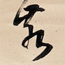 王铎写的草书亥