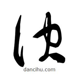 于右任寫的草書訣