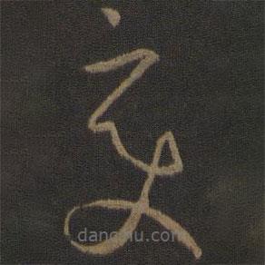 孫過(guò)庭寫的草書變