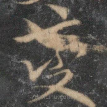 李應禎寫的草書變