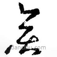 王羲之寫的草書奕