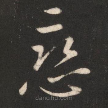 王獻之寫的草書戀