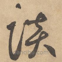 边武写的草书谈