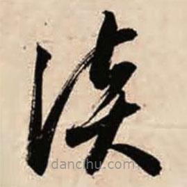 智永写的草书谈