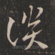 索靖寫的草書談