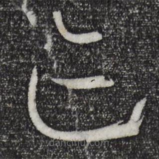 孫過庭寫的草書跡