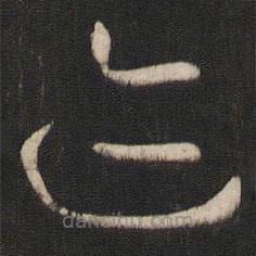 孫過庭寫的草書跡